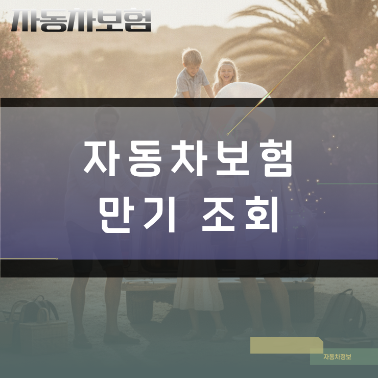 자동차보험 만기 조회 방법과 보험사별 계약 갱신 일정 확인