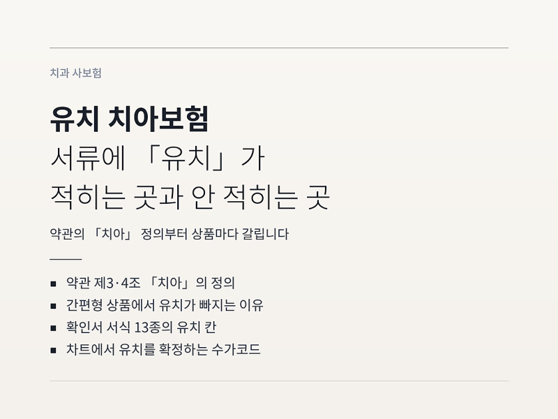유치 치아보험, 서류에 「유치」라고 적히는 곳과 안 적히는 곳