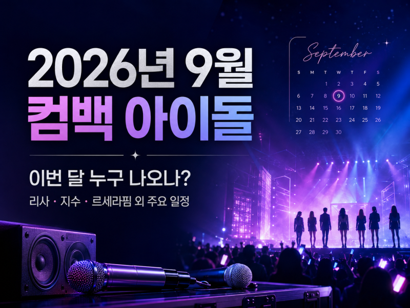 2026년 9월 컴백 아이돌 총정리 : 리사·지수·르세라핌 언제 나오나?