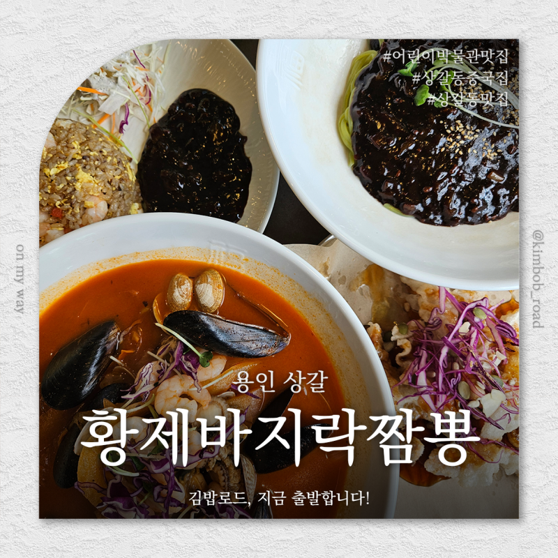 황제바지락짬뽕 용인점 l 경기도어린이박물관 앞 국물이 시원한 새우짬뽕 바삭한 탕수육과 ....