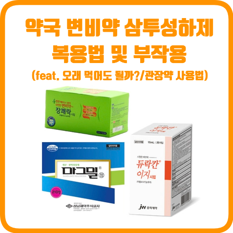 약국 변비약 1탄 : 삼투성 하제 비교 순한 변비약 (효과시간, 부작용, 오래 먹어도 될까?) | 듀....