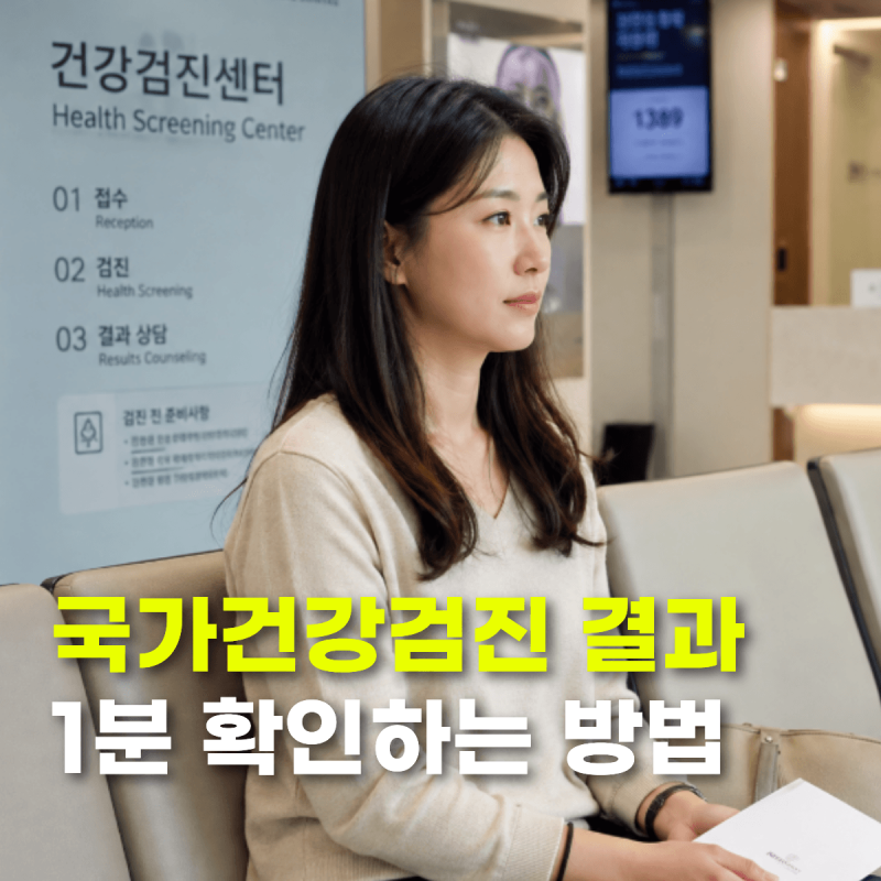 종이 결과지 NO! 국가건강검진 결과 조회 스마트폰으로 10년치 확인 꿀팁 (The건강보험 앱)