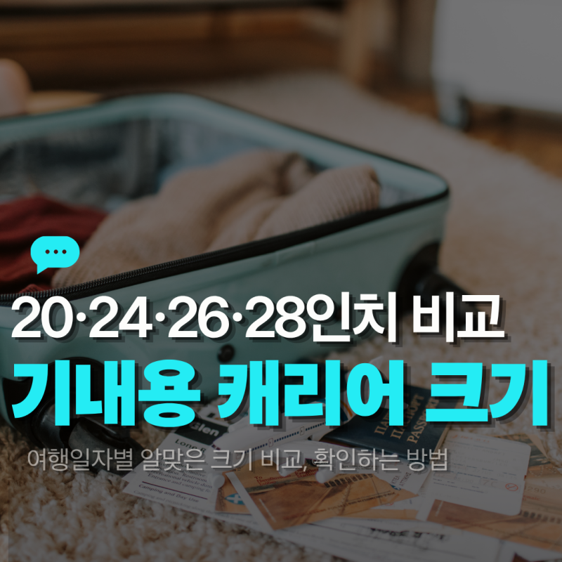 기내용 캐리어 크기 규정과 20·24·26·28인치 비교, 확인하는 방법