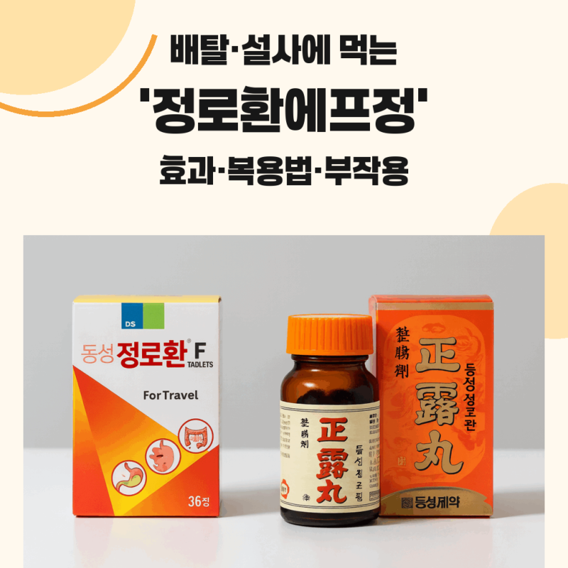 배탈·설사에 먹는 ‘정로환에프정’ 효과·복용법·부작용
