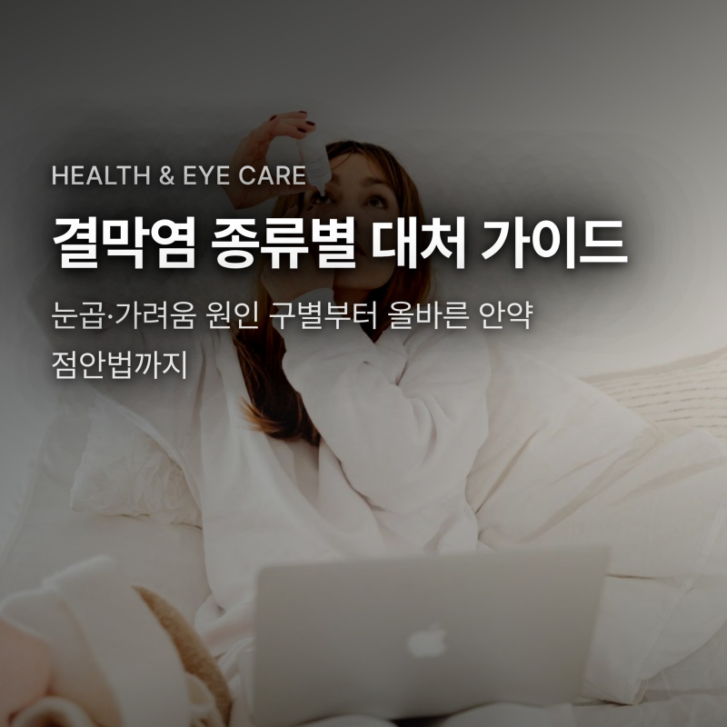 결막염 눈곱·가려움 증상별 대처법과 안대 쓰면 안 되는 이유