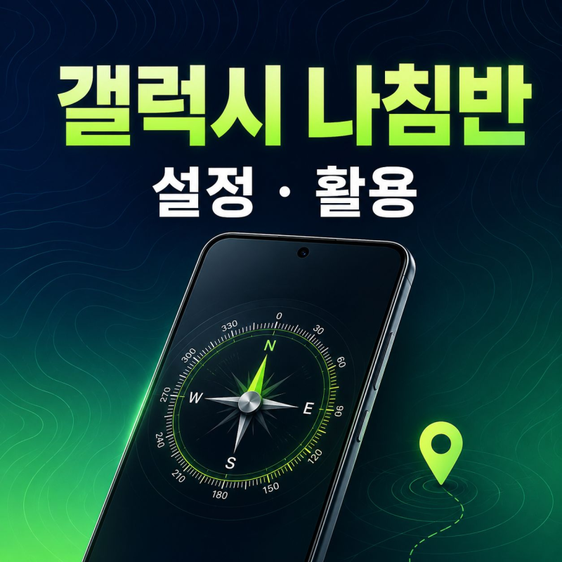갤럭시 나침반 켜는 설정과 방향 보정 활용법