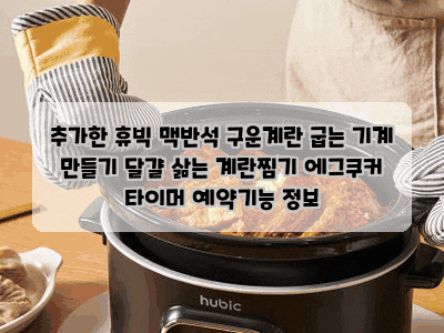추가한 휴빅 맥반석 구운계란 굽는 기계 만들기 달걀 삶는 계란찜기 에그쿠커 타이머 예약기....