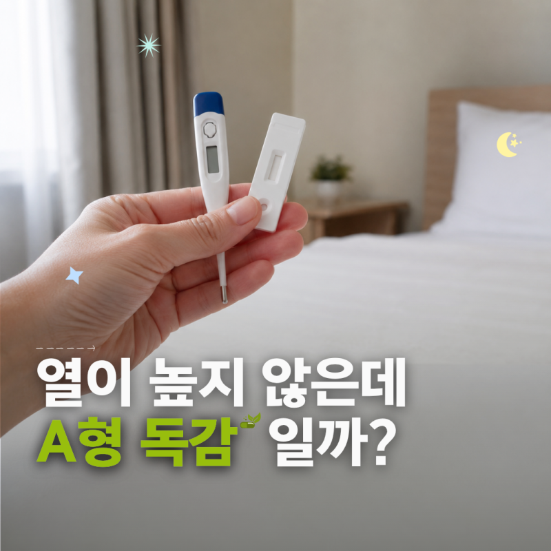 A형 독감 증상, 열없어도? 검사와 48시간 치료 시점