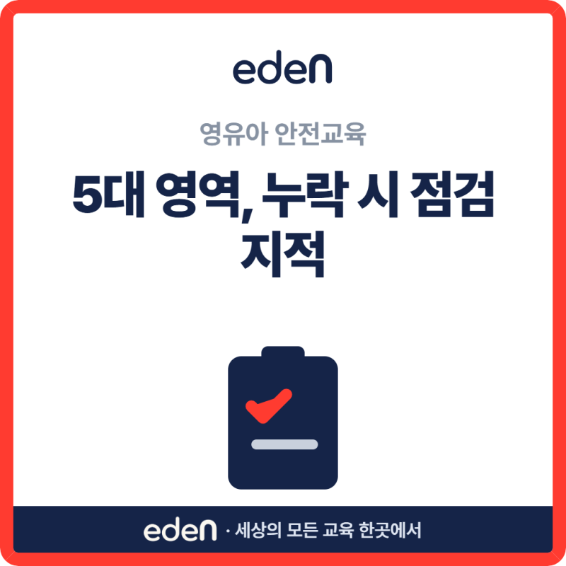 영유아 안전교육 5대 영역, 누락 시 지적