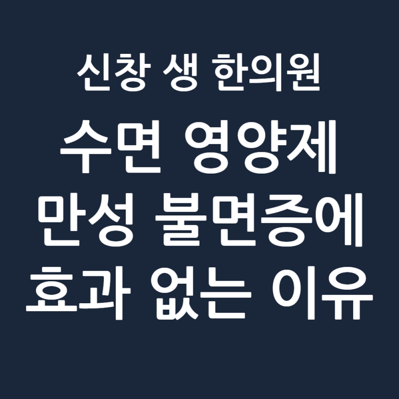 수면영양제 추천? 식물성 멜라토닌 락티움 불면증 효과 없는 이유