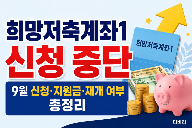 [돈 되는 정보] 희망저축계좌1 신청 중단 이유, 9월 신청기간·대상·지원금·재개 여부 총정리