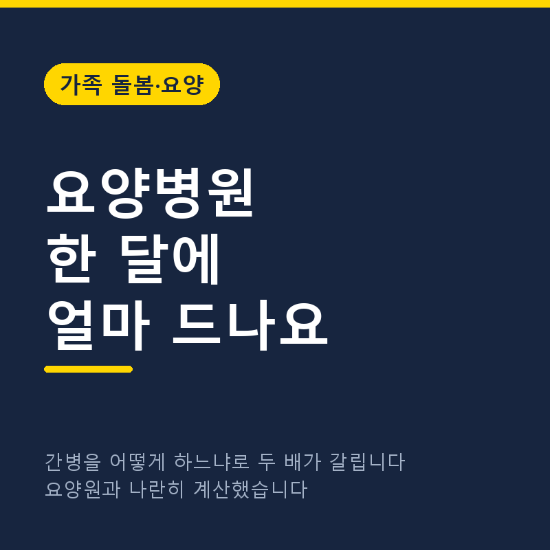 요양병원 한 달 비용 얼마나 드나요, 요양원과 나란히 계산했습니다 (2026)