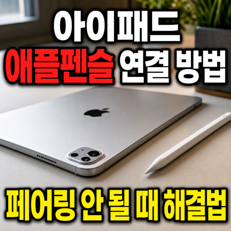 아이패드 애플펜슬 연결 방법｜페어링 안 될 때 해결법까지