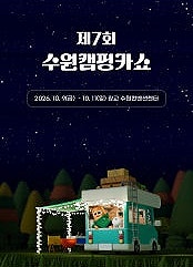 제 7회 수원캠핑카쇼_ 사전 등록 기간, 입장권 예매, 위치 및 주차 안내, 캠핑용품 보관안내