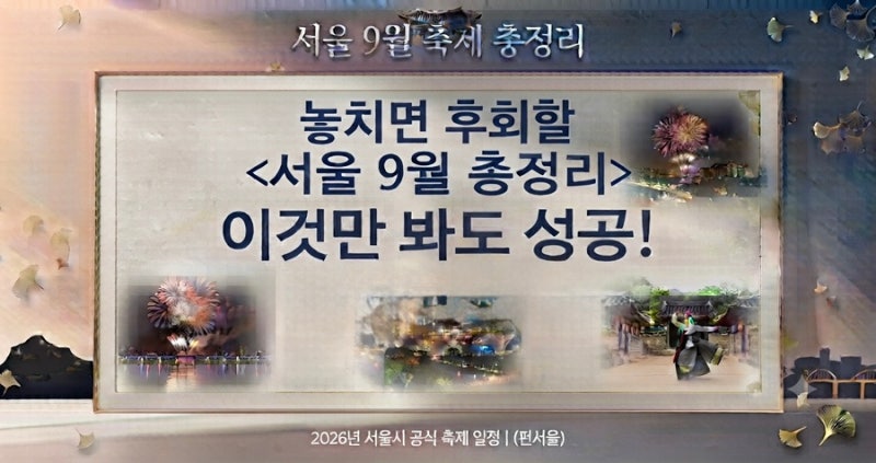 2026년 9월 서울 축제 총정리｜가을 데이트•한강, 불꽃축제, 추석 행사 | 입장료, 주차, 위치....