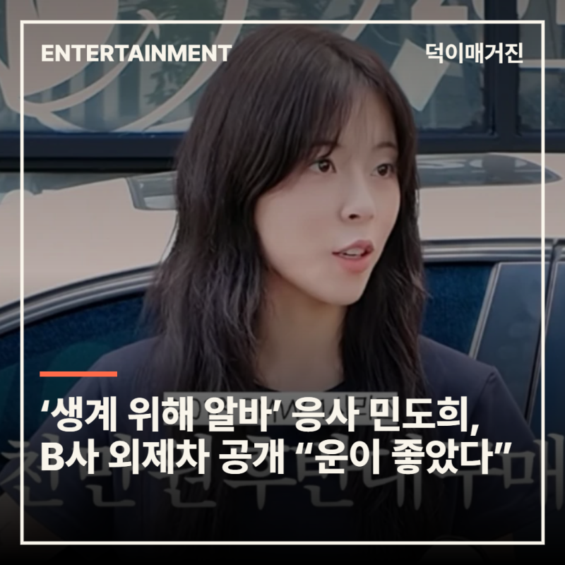 ‘생계 위해 알바’ 응사 민도희, B사 외제차 공개 “운이 좋았다”
