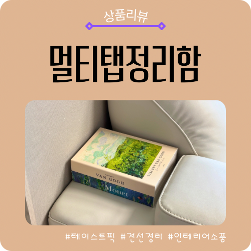 테이스트픽 멀티탭정리함｜오브제탭 콘센트정리함으로 깔끔한 전선정리 후기