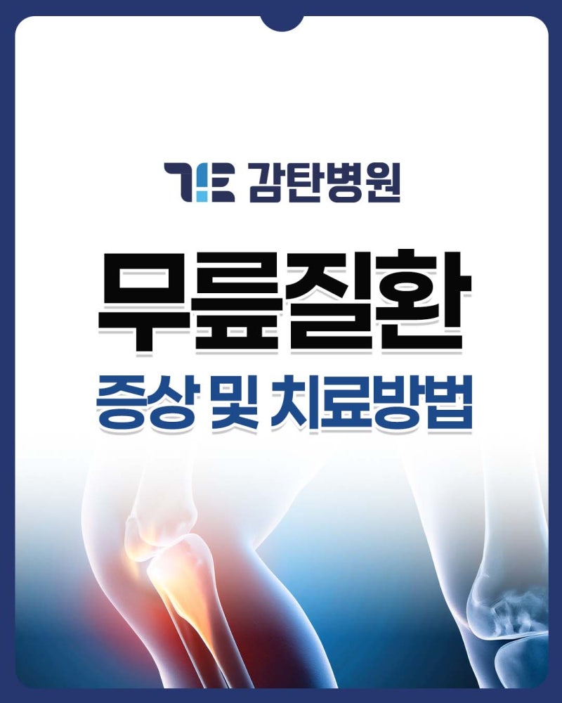 대전구암동정형외과, 무릎통증이 계속된다면 어떤 질환을 의심해야 할까요? : 감탄병원에서 ....