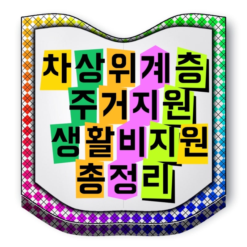 차상위계층 주거지원 생활비 지원 총정리 월세부터 공공요금까지 부담 줄이는 방법