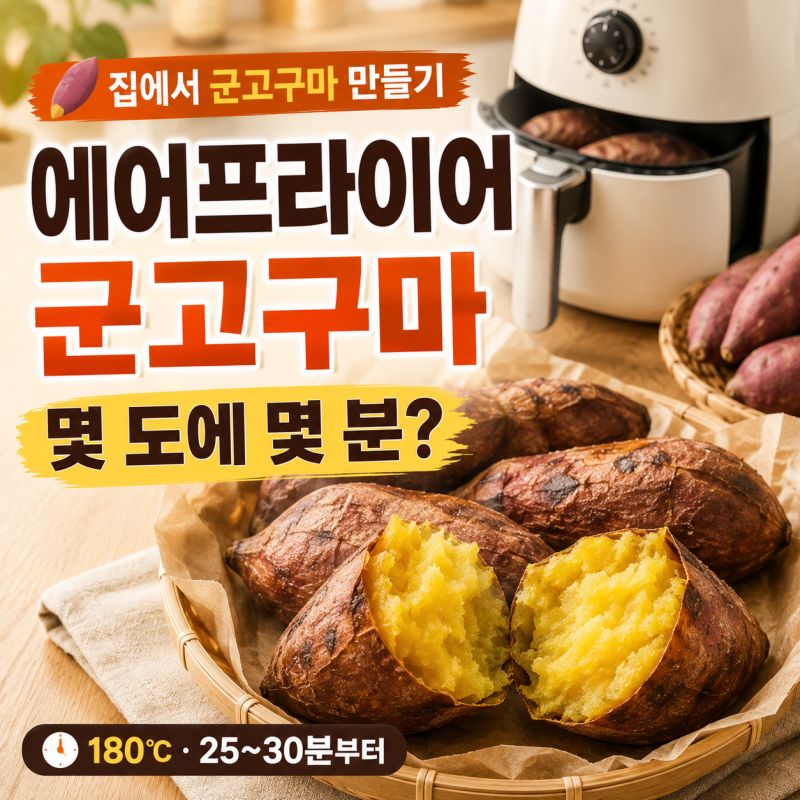 에어프라이어 군고구마 만드는법, 온도 몇 도에 몇 분 구워야 맛있을까?