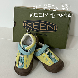 [아기 신발] 16개월 아기 가을 신발 추천 KEEN 킨 재스퍼 II | 사이즈 팁 | 나이키 에어리프트, 타....