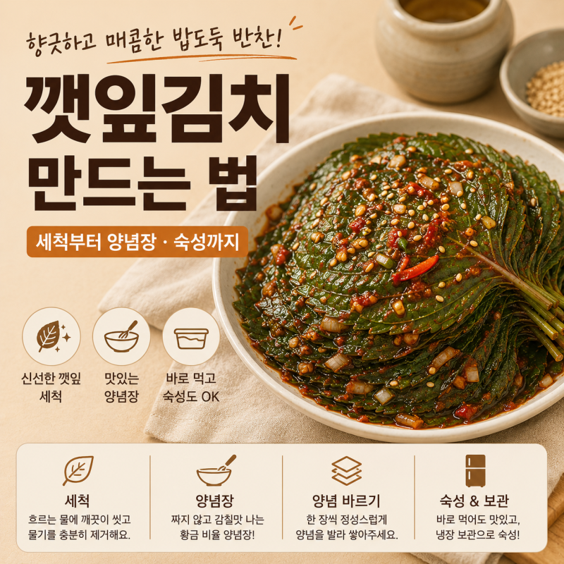 깻잎김치 만드는 법, 세척부터 양념장·숙성까지
