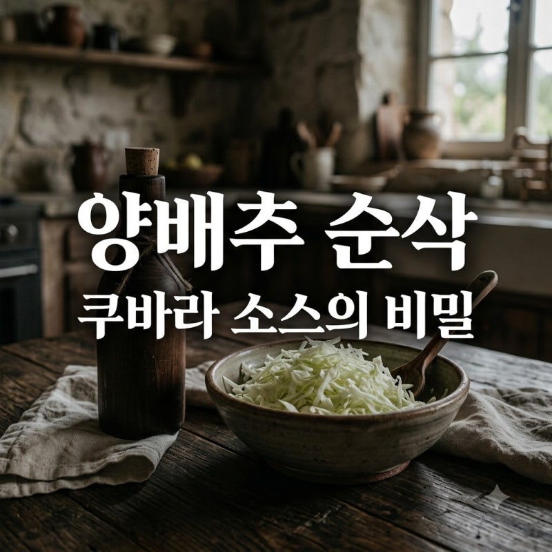 "벌써 5병째 직구 중".. 쿠바라양배추소스, 왜 다들 난리인가 했더니..