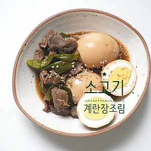 소고기 계란장조림 만들기 소고기 장조림 레시피