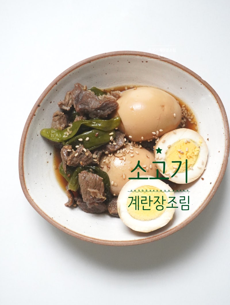 소고기 계란장조림 만들기 소고기 장조림 레시피