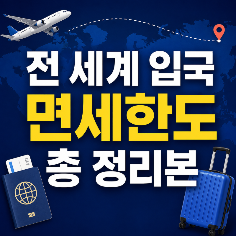 전 세계 입국 면세한도 총 정리본 (술/담배/향수/와인/양주 등)