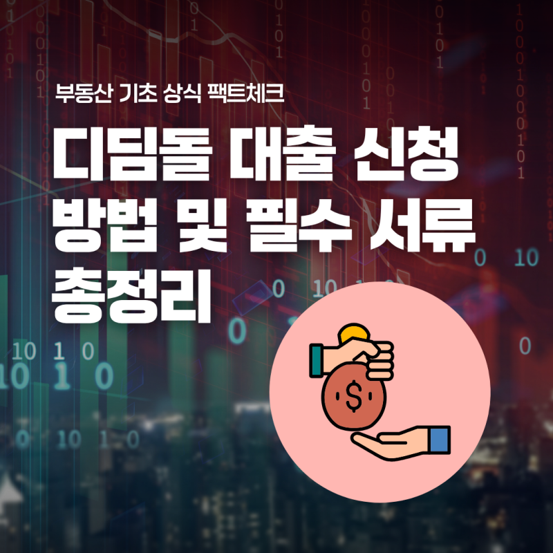 디딤돌 대출 신청 방법 및 은행 방문 전 필수 서류 총정리