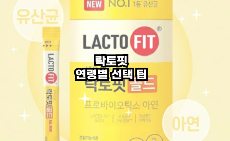 락토핏 키즈 vs 전가족 골드 차이점 총정리! 7살 아이 전가족용 먹여도 될까? (연령별 추천 팁)