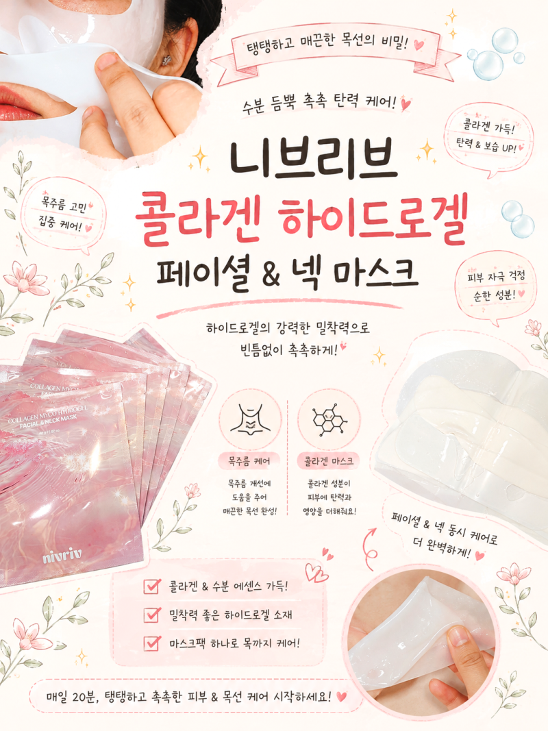 얼굴과 목을 동시에 케어하는 니브리브 콜라겐 하이드로겔 페이셜&넥 마스크