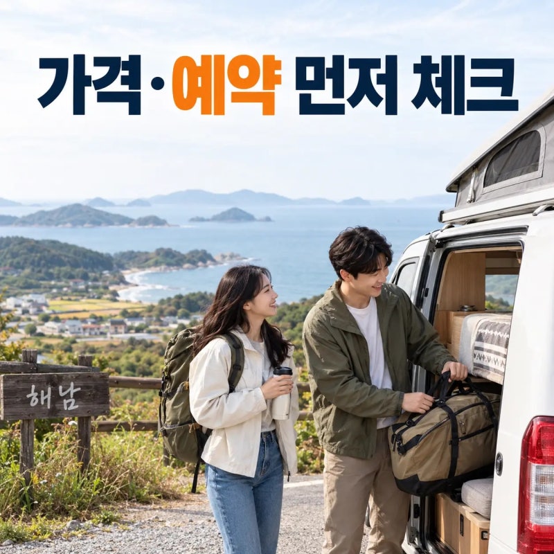 해남 캠핑카 시티투어, 가격부터 해남 역 예약까지 미리 체크