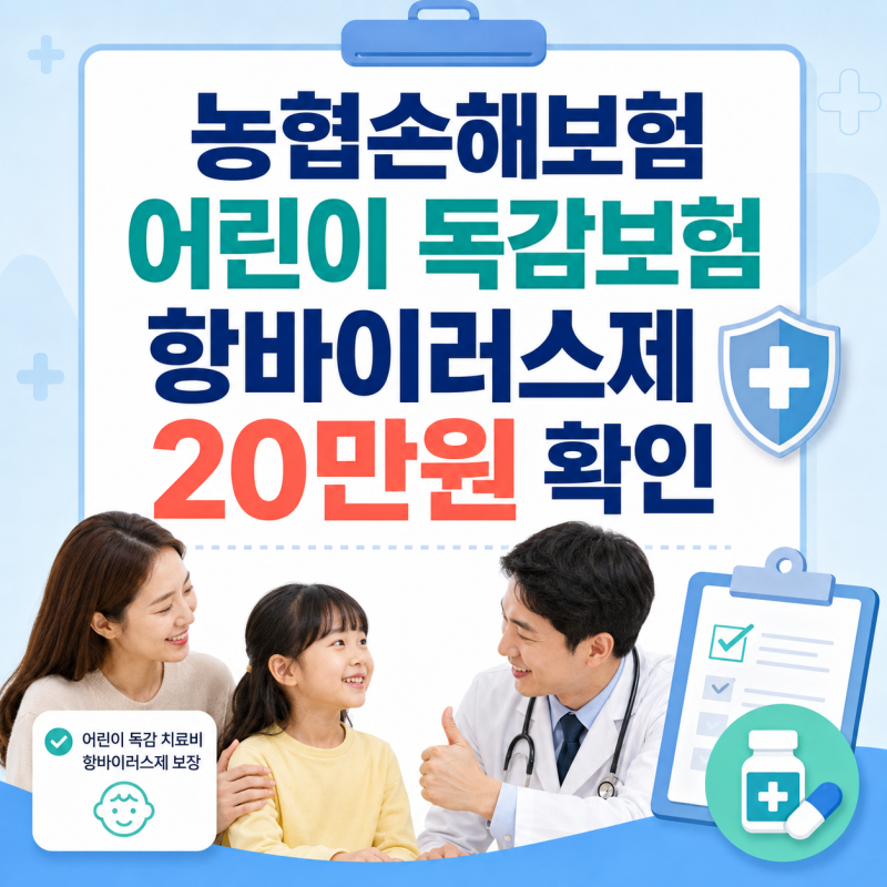 농협손해보험 어린이 독감보험 항바이러스제 20만원 확인