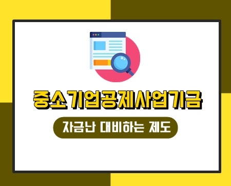 중소기업공제기금 담보대출 VS 운영자금대출한도 이율 혜택, 가장 유리한 이유
