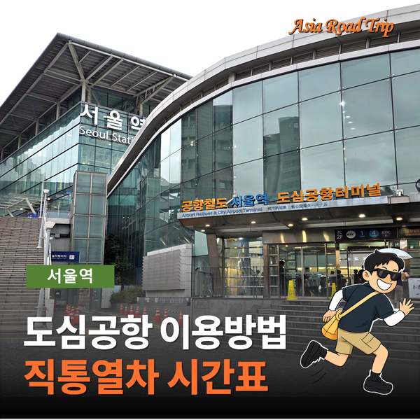 서울역 도심공항터미널 이용방법과 공항철도 직통열차 시간표