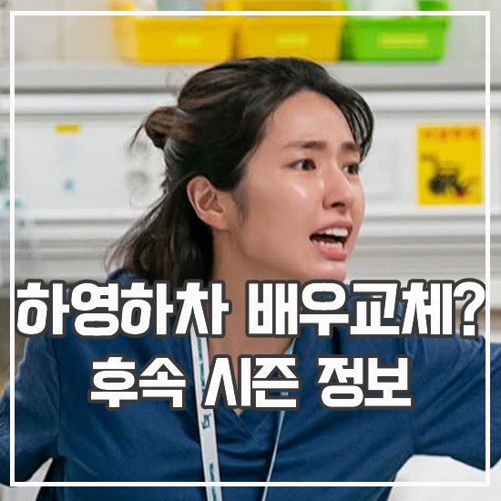 중증외상센터 시즌2 시즌3 하영 하차 이유 천장미 배우 교체?