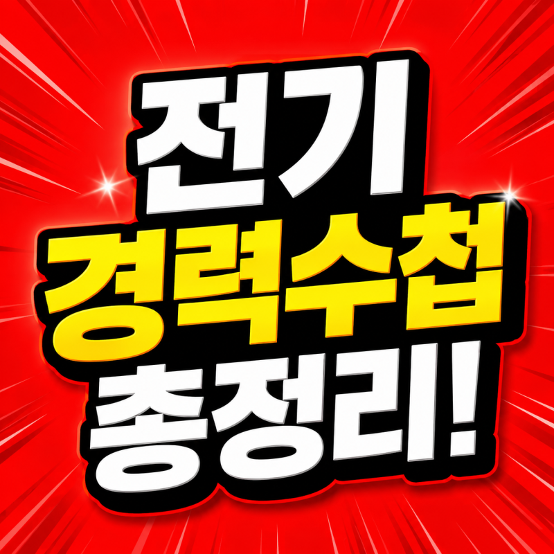전기경력수첩 발급 조건, 직장 다니며 전기기사 응시조건 준비해서 갖췄죠