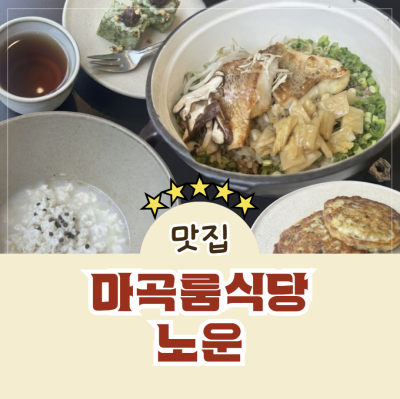 마곡룸식당 노운 ㅣ 파인다이닝 점심반상 볼락솥밥 후기