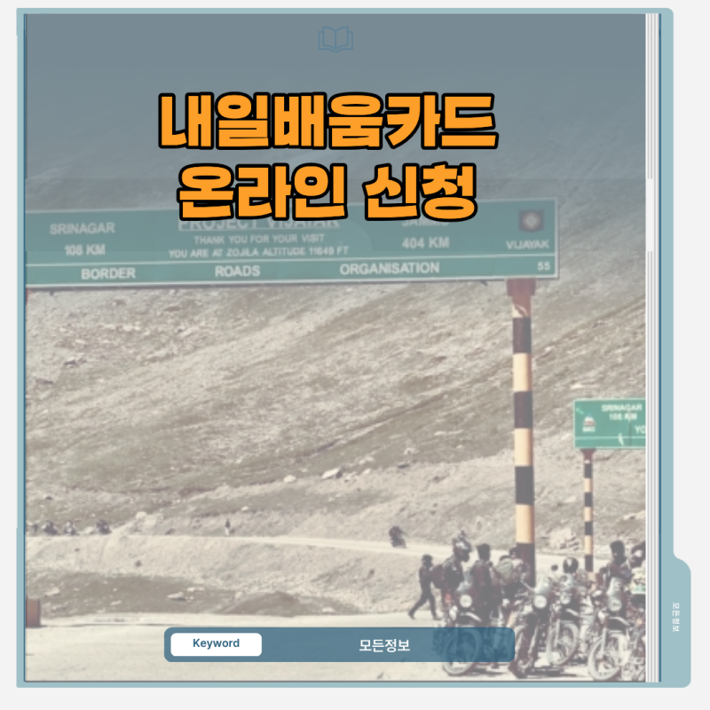내일배움카드 온라인 신청 자격 조건부터 고용24 발급 절차 안내