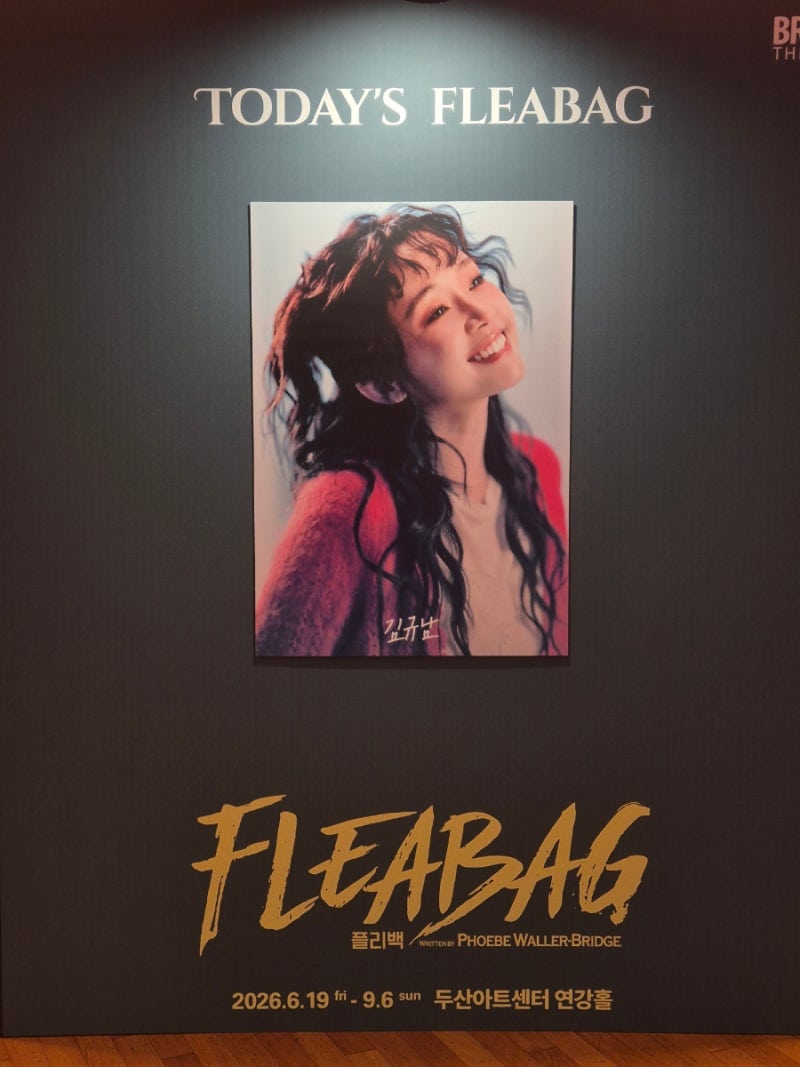 연극 플리백 재관람 후기_김규남 배우 귀엽지만 거친 매력의 플리백