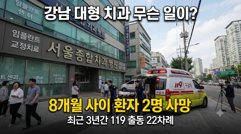 강남 대형 치과서 2명 사망·13명 응급실행…“경련·호흡곤란·출혈” 무슨 일이 있었나