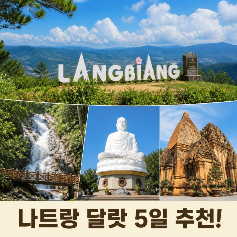 나트랑 달랏 패키지 5일 추천｜5성급 호텔·랍스터 무제한 가족여행