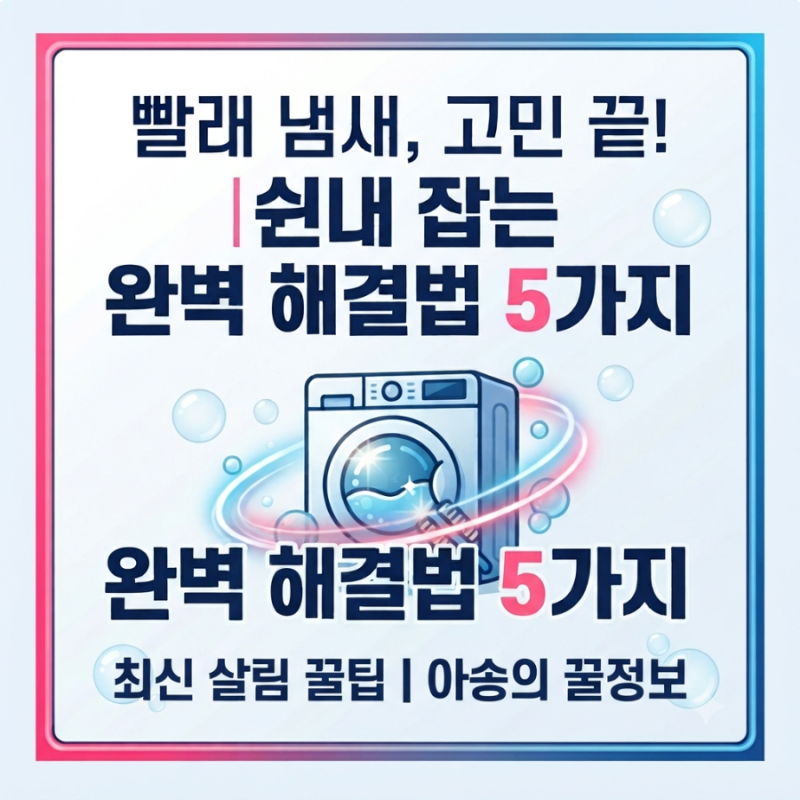 세탁 후 옷에서 냄새나는 이유와 쉰내 잡는 완벽 해결법 5가지