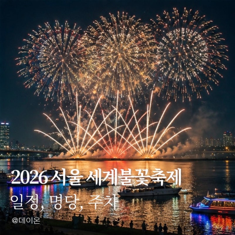 2026年汝矣島花火大会日程｜ソウル花火大会の穴場スポットから時間・準備物まで