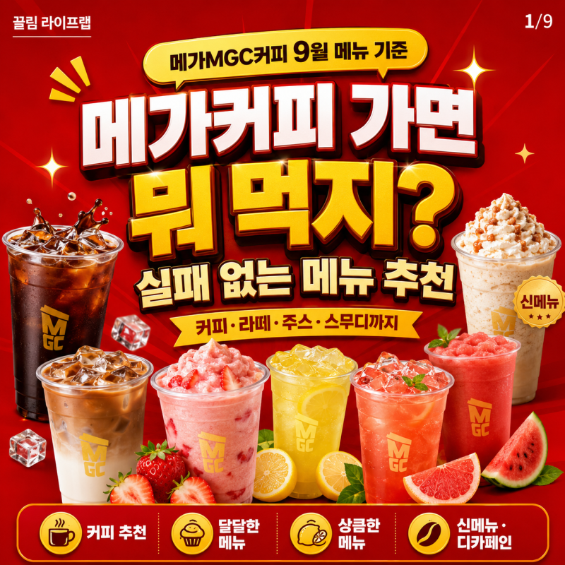 메가커피 가면 뭐 먹지? 실패 없는 메뉴 추천