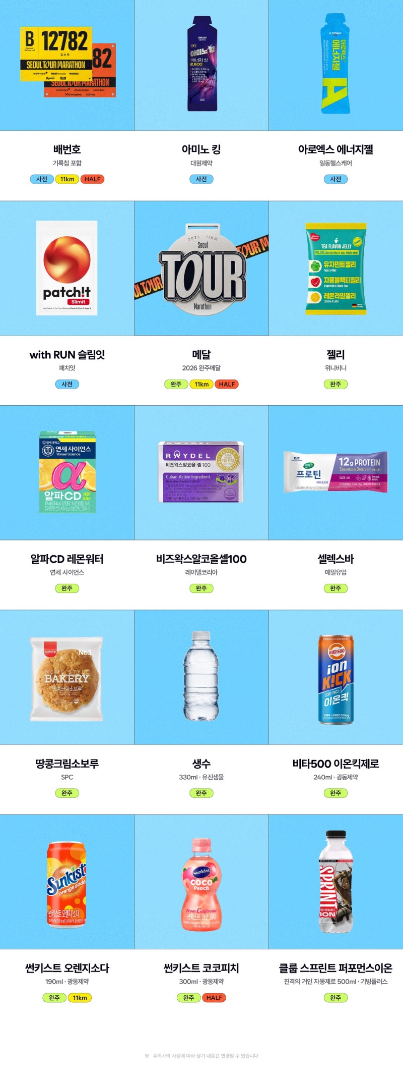 [대회준비] 2026 YTN 서울투어 마라톤 정보 업데이트.zip (완주기념품, 집결지, 물품보관소, 교통....