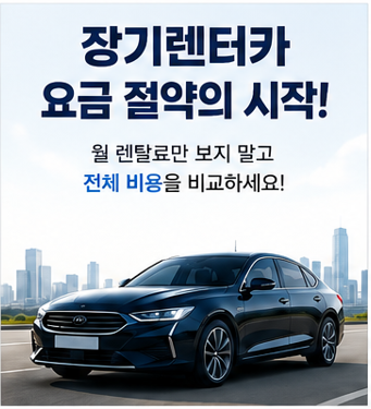 장기렌터카 이용하면서 요금 절약하는 방법 7가지 | 월 렌탈료만 보지 말고 이것까지 확인하....