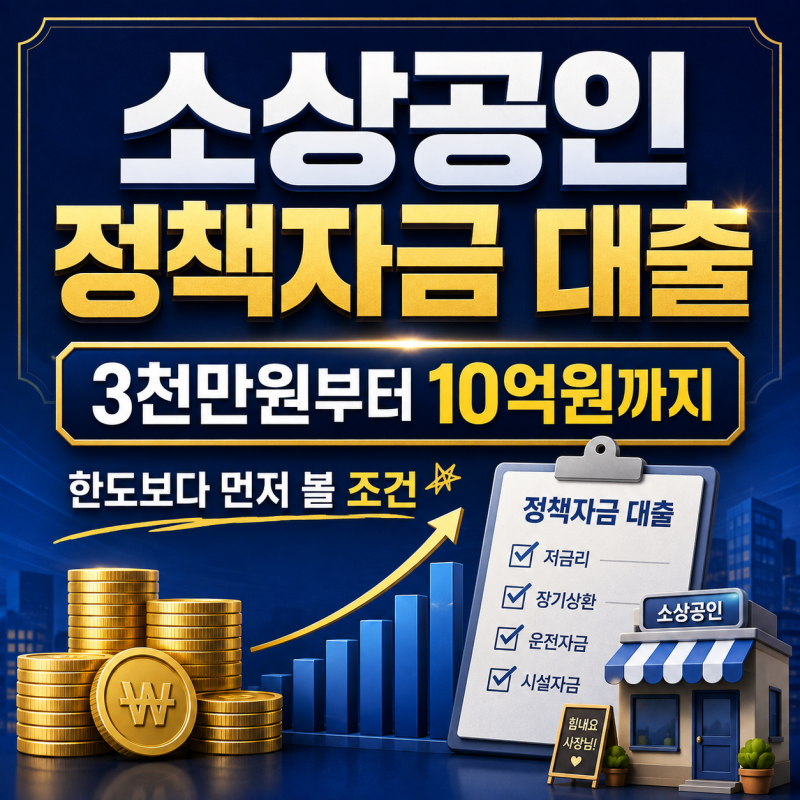 소상공인 정책자금 대출 3천만원부터 10억원까지? 한도보다 먼저 볼 조건